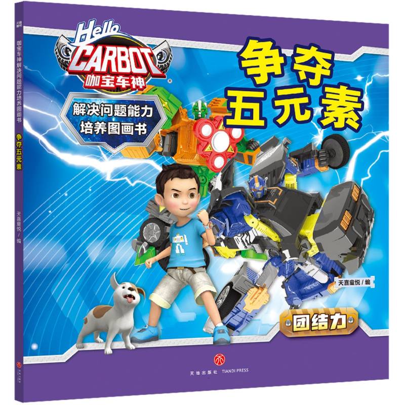 咖宝车神 解决问题能力培养图画书·争夺五元素