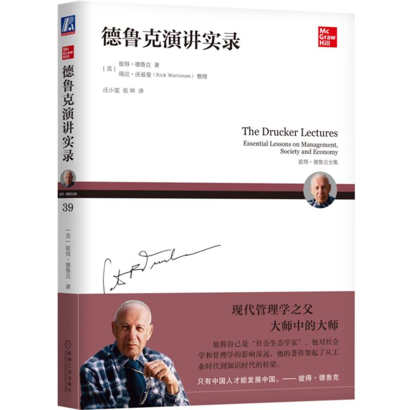 德鲁克演讲实录(彼得·德鲁克全集)
