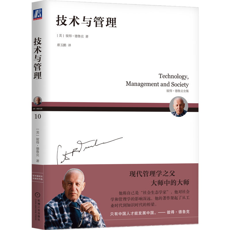 技术与管理(彼得·德鲁克全集)
