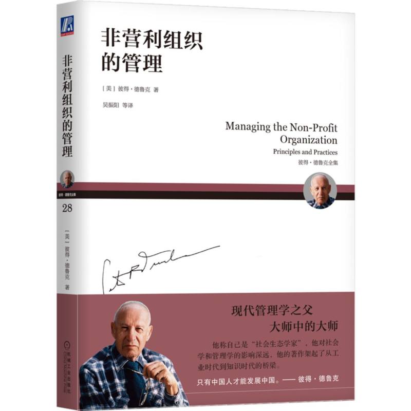 非营利组织的管理(彼得·德鲁克全集)