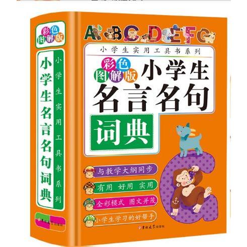 小学生名言名句词典(彩色图解版)(精)/小学生工具书