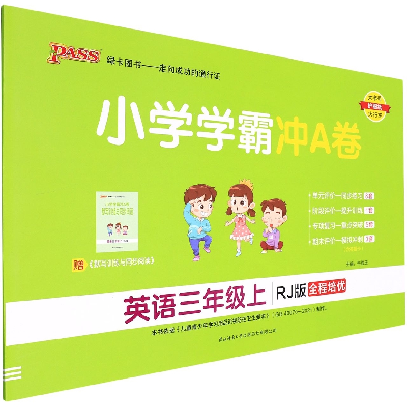 24秋《小学学霸冲A卷》 英语（人教版） 三年级上