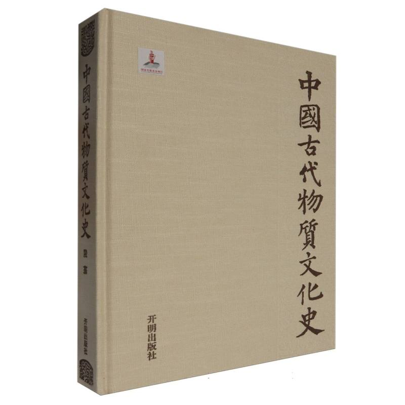 中国古代物质文化史（陵墓）（精）