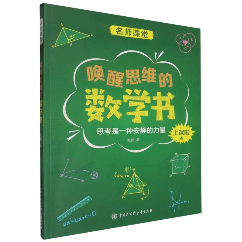唤醒思维的数学书/名师课堂