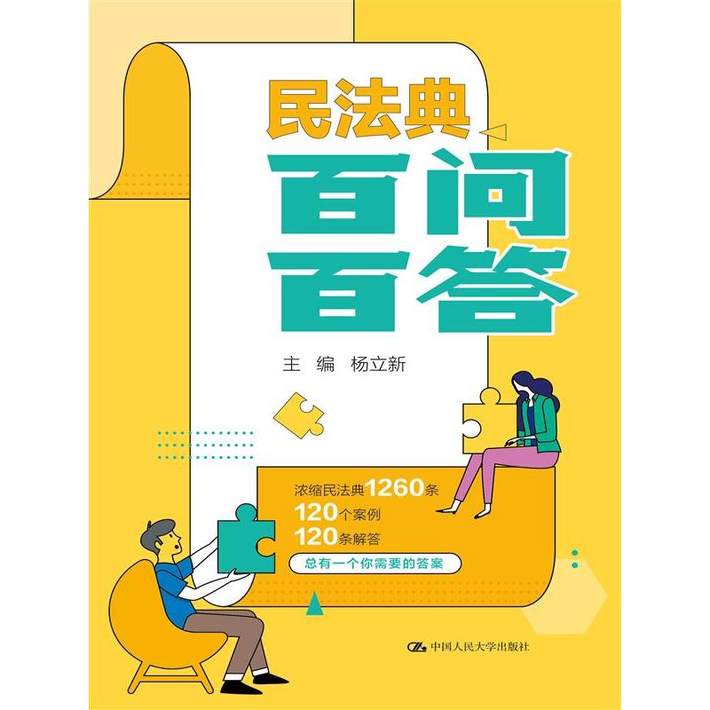民法典百问百答