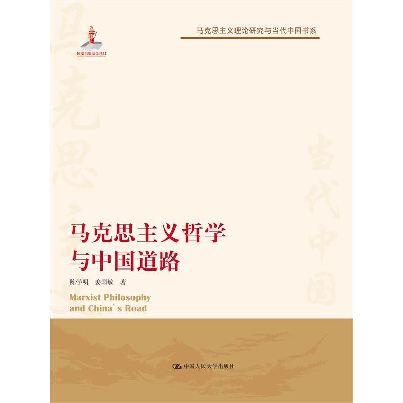 马克思主义哲学与中国道路
