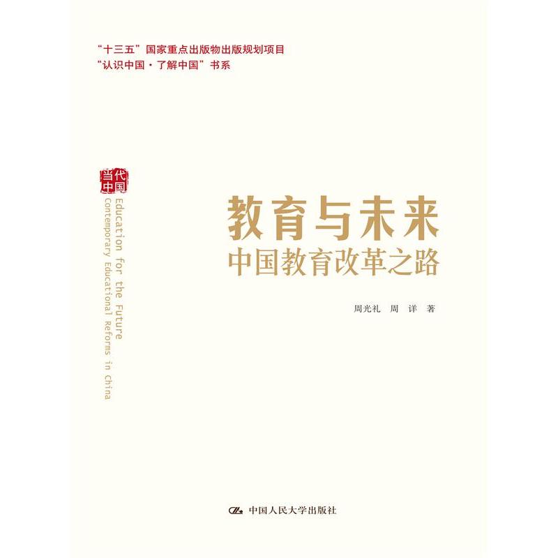 教育与未来：中国教育改革之路（“认识中国·了解中国”书系）