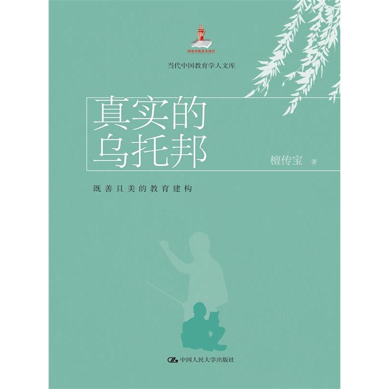 真实的乌托邦：既善且美的教育建构（当代中国教育改革与创新书系）