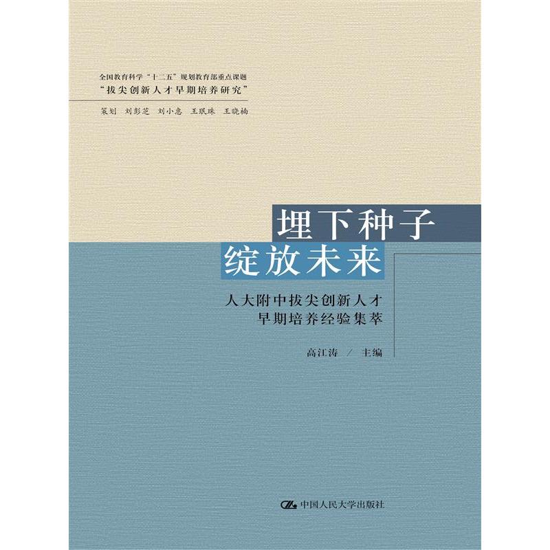 埋下种子 绽放未来：人大附中拔尖创新人才早期培养经验集萃