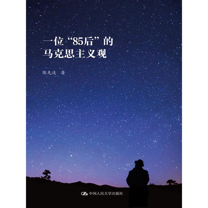 一位“85后”的马克思主义观