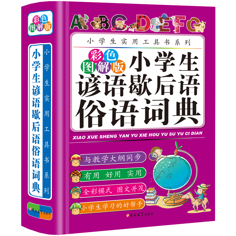 小学生谚语歇后语俗语词典(彩色图解版)(精)/ 小学生 工具书