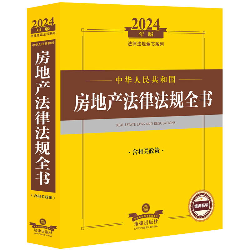 2024年中华人民共和国房地产法律法规全书【含相关政策】