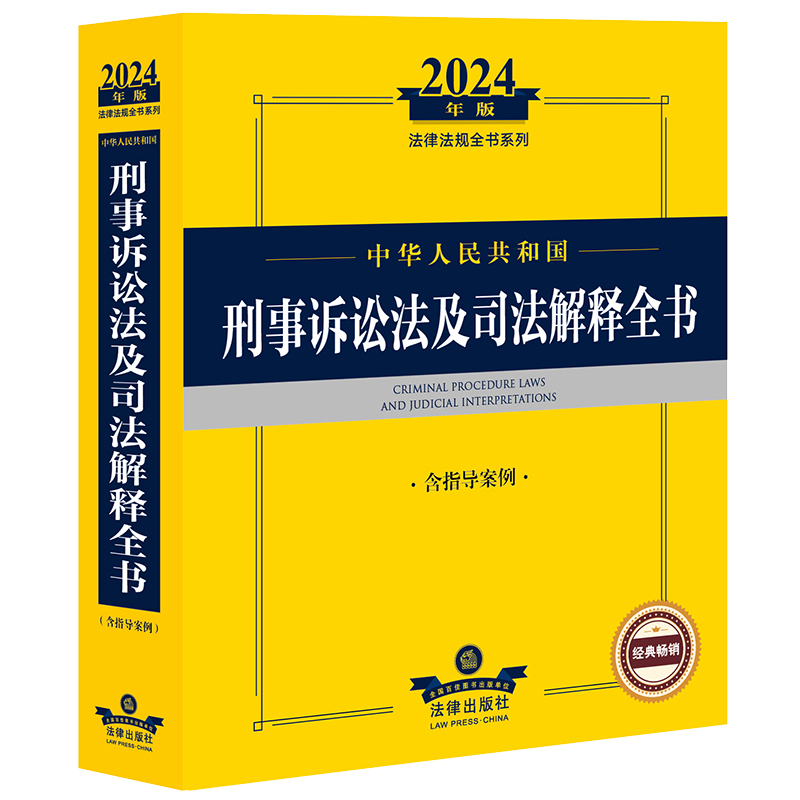 2024年中华人民共和国刑事诉讼法及司法解释全书【含指导案例】