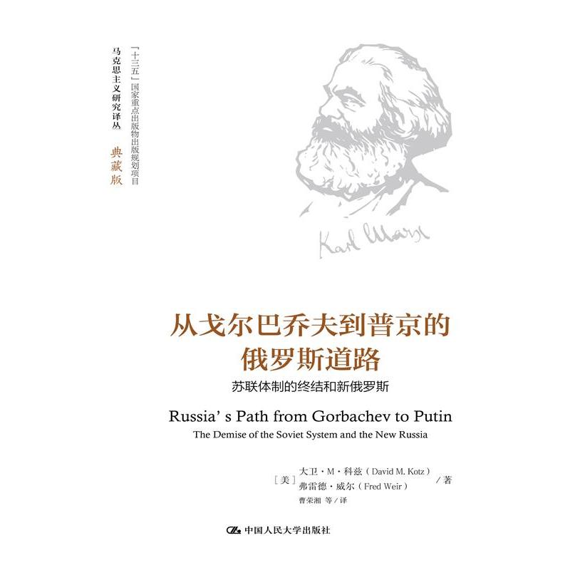 从戈尔巴乔夫到普京的俄罗斯道路（马克思主义研究译丛）