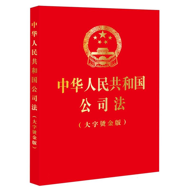 中华人民共和国公司法（大字烫金版）