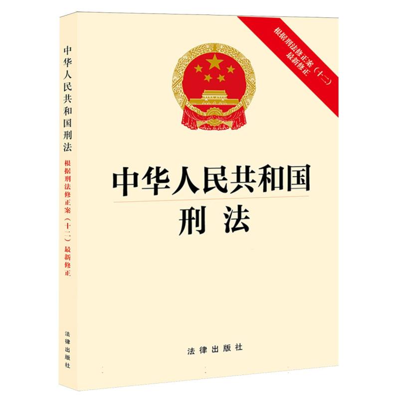 中华人民共和国刑法：根据刑法修正案（十二）最新修正...