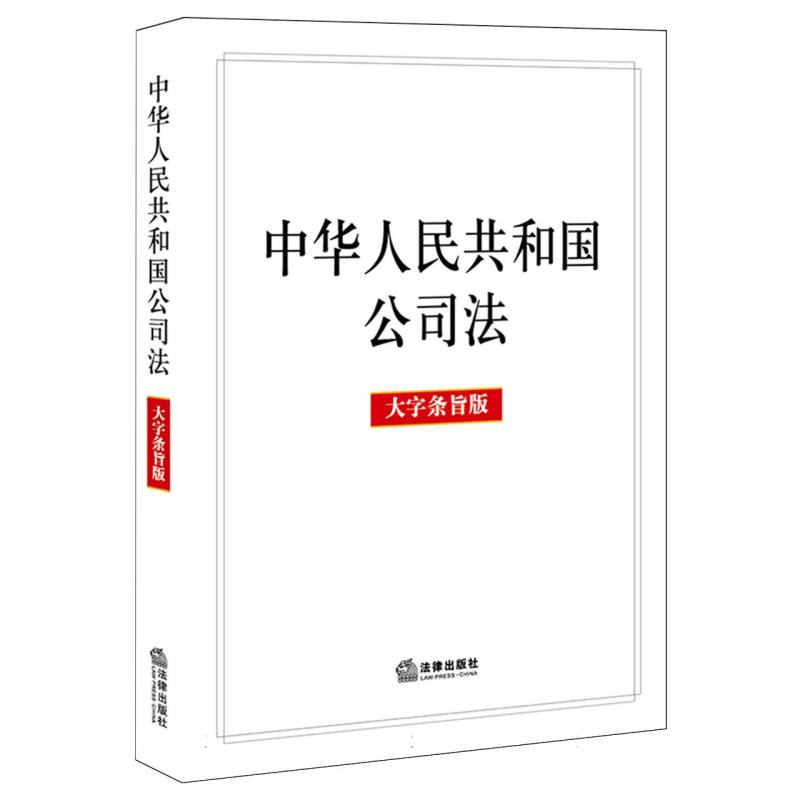 中华人民共和国公司法（大字条旨版）