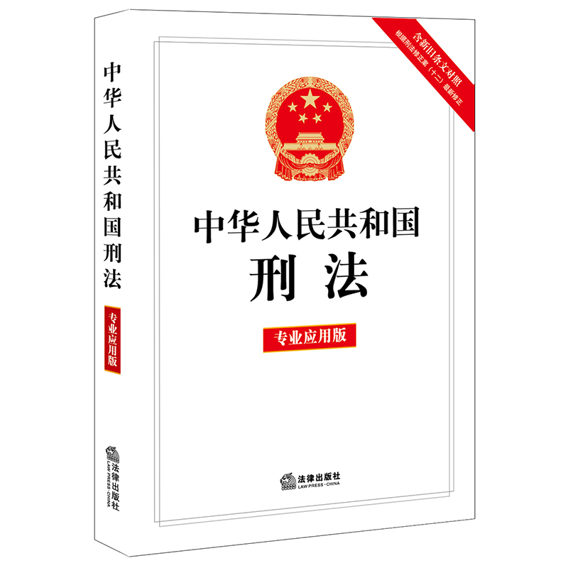 中华人民共和国刑法（专业应用版）（含新旧条文对照，根据刑法修正案十二最新修正）...