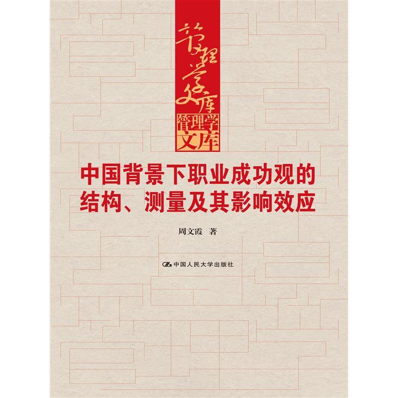 中国背景下职业成功观的结构、测量及其影响效应（管理学文库）