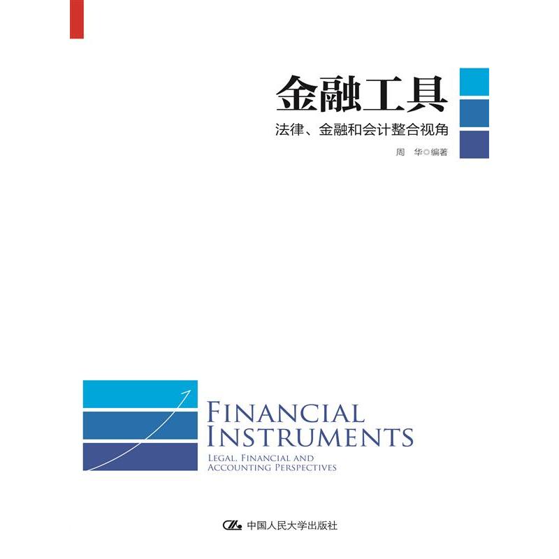金融工具：法律、金融和会计整合