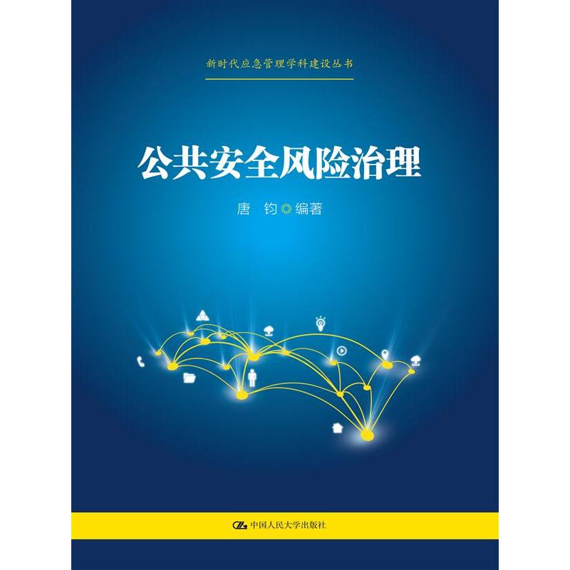 公共安全风险治理
