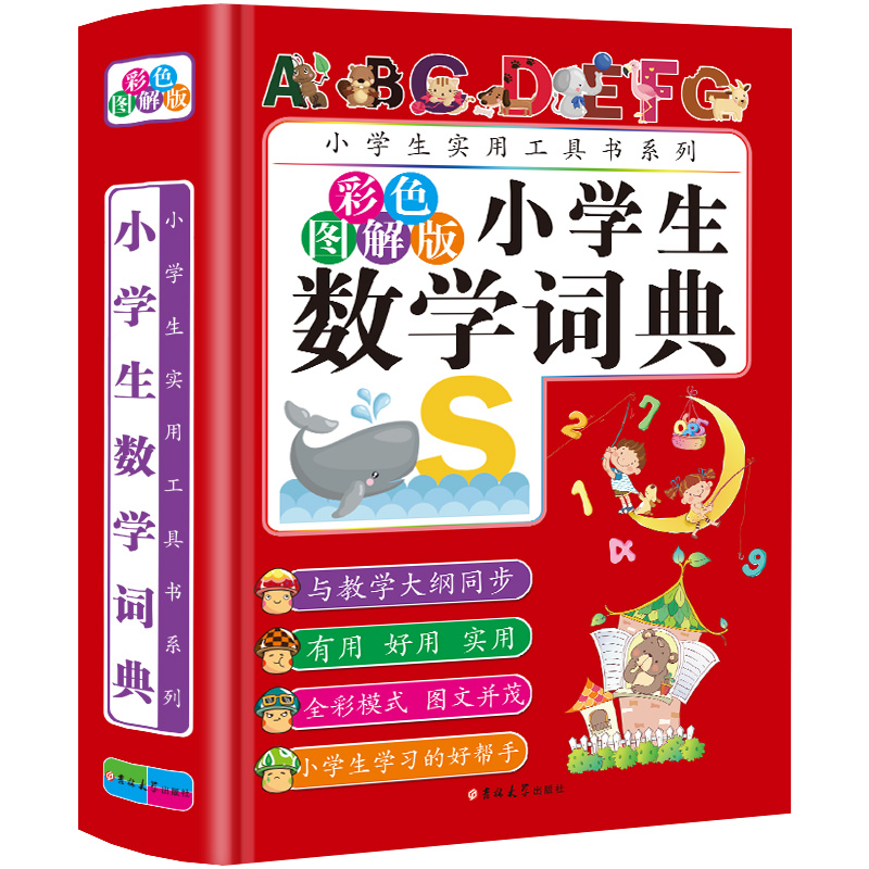 小学生数学词典(彩色图解版)(精)/ 小学生 工具书