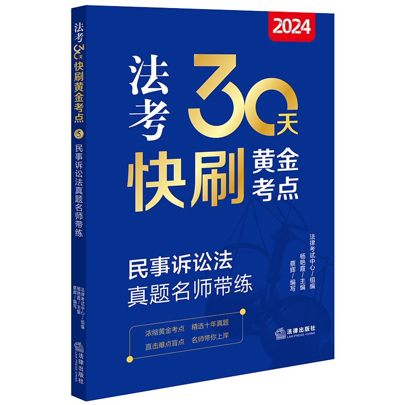 2024法考30天快刷黄金考点.5：民事诉讼法真题名师带练