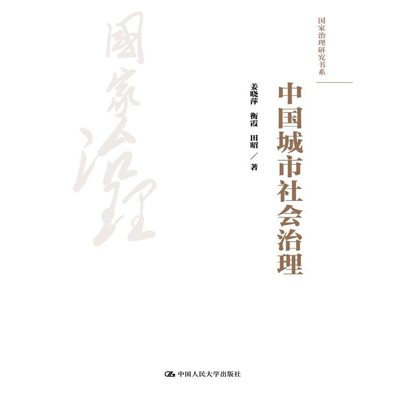 中国城市社会治理（国家治理研究书系）