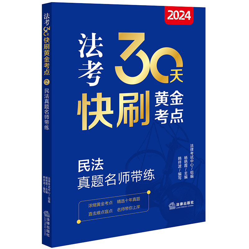 2024法考30天快刷黄金考点.2：民法真题名师带练