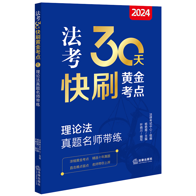 2024法考30天快刷黄金考点.1：理论法真题名师带练