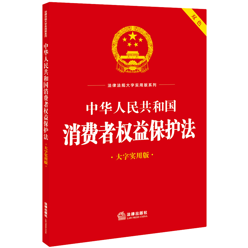 中华人民共和国消费者权益保护法(大字实用版)【双色】