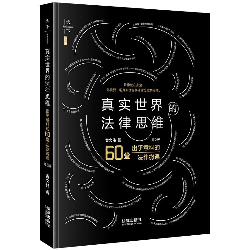 真实世界的法律思维：出乎意料的60堂法律微课（第2版）
