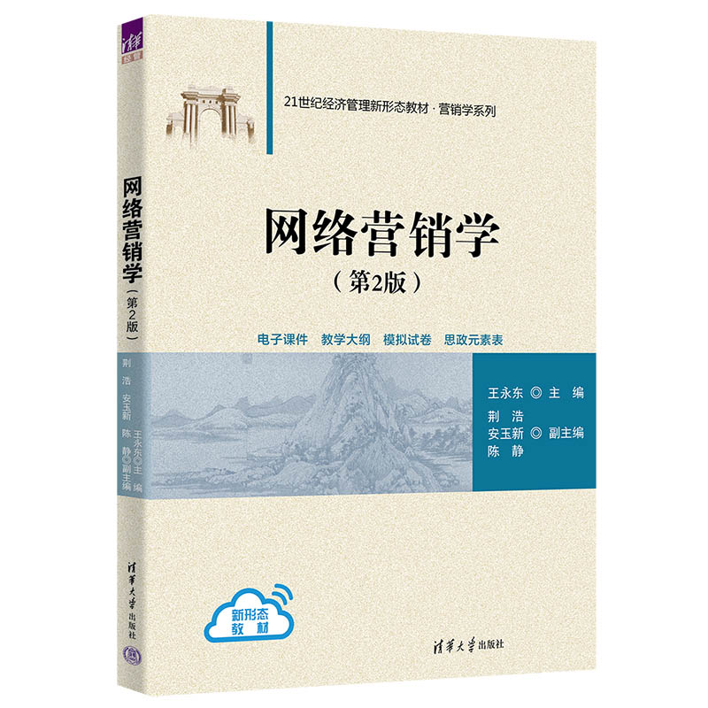 21世纪经济管理新形态教材.营销学系列-网络营销学（第2版）