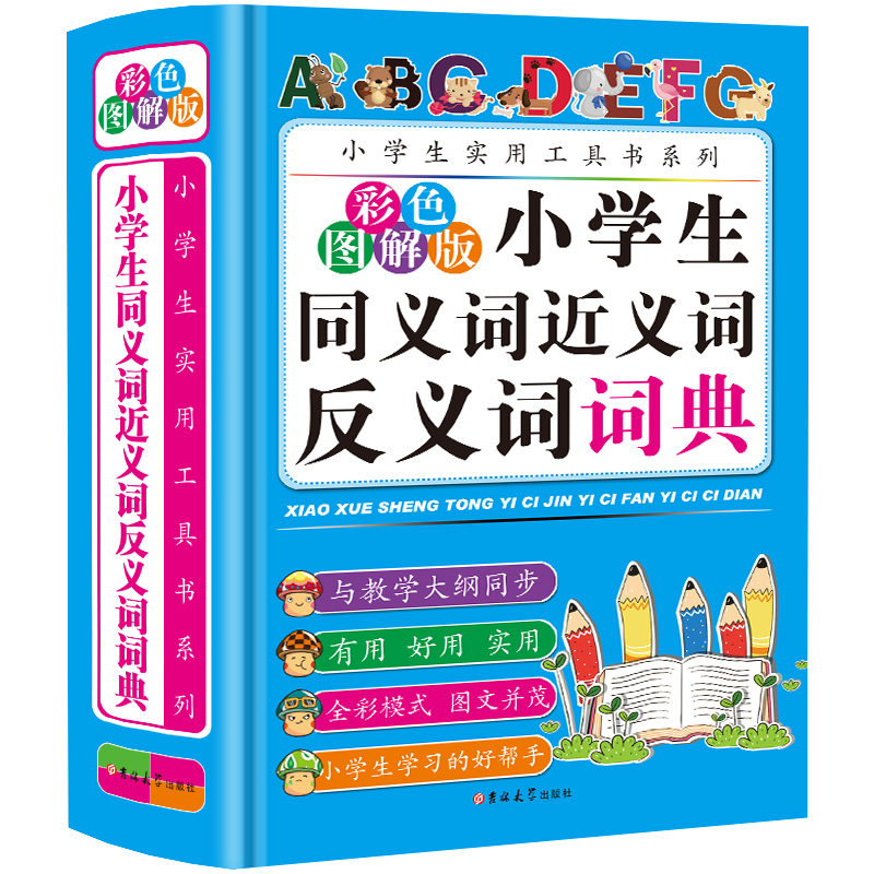 小学生同义词近义词反义词词典(彩色图解版)(精)/小学生工具书