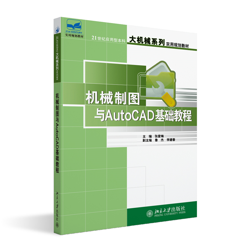 机械制图与AutoCAD基础教程