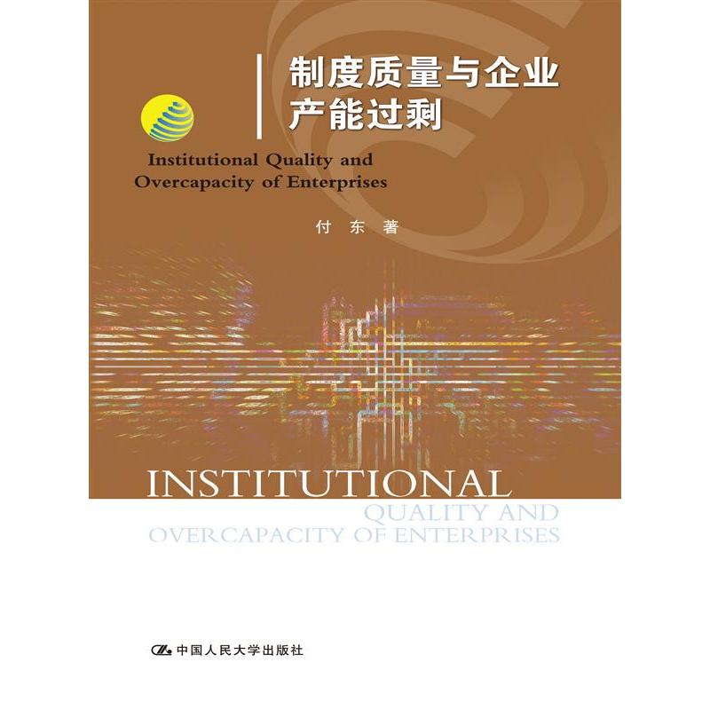制度质量与企业产能过剩(管理学文库)