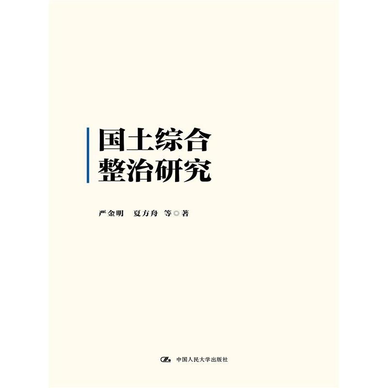 国土综合整治研究
