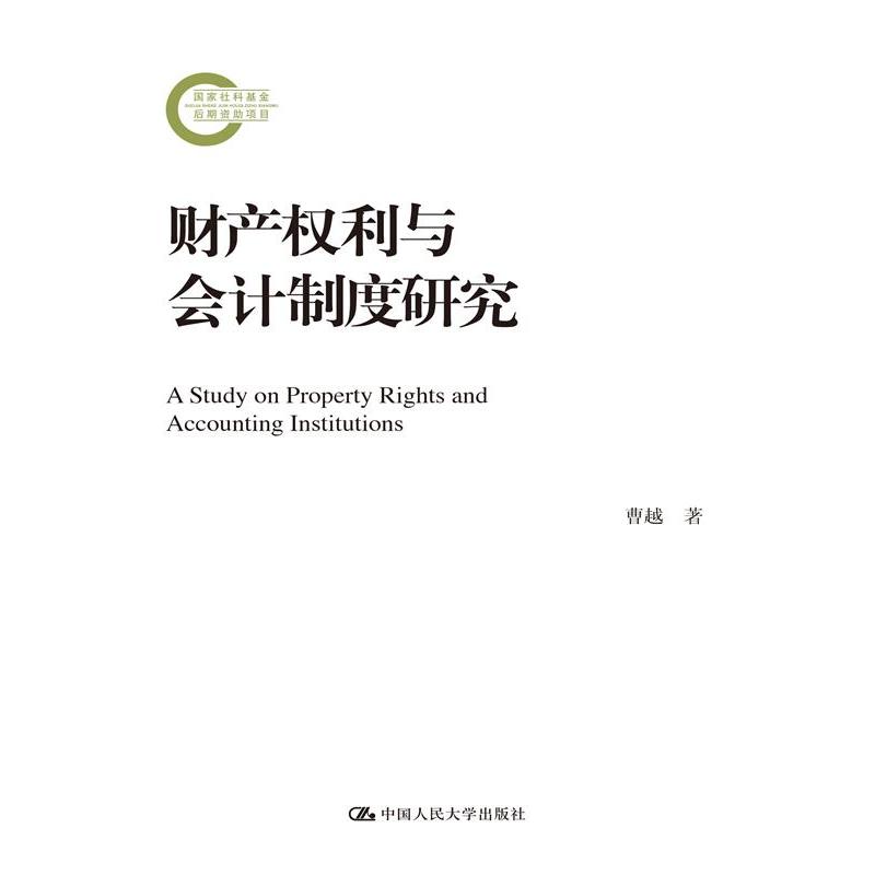 财产权利与会计制度研究（国家社科基金后期资助项目）