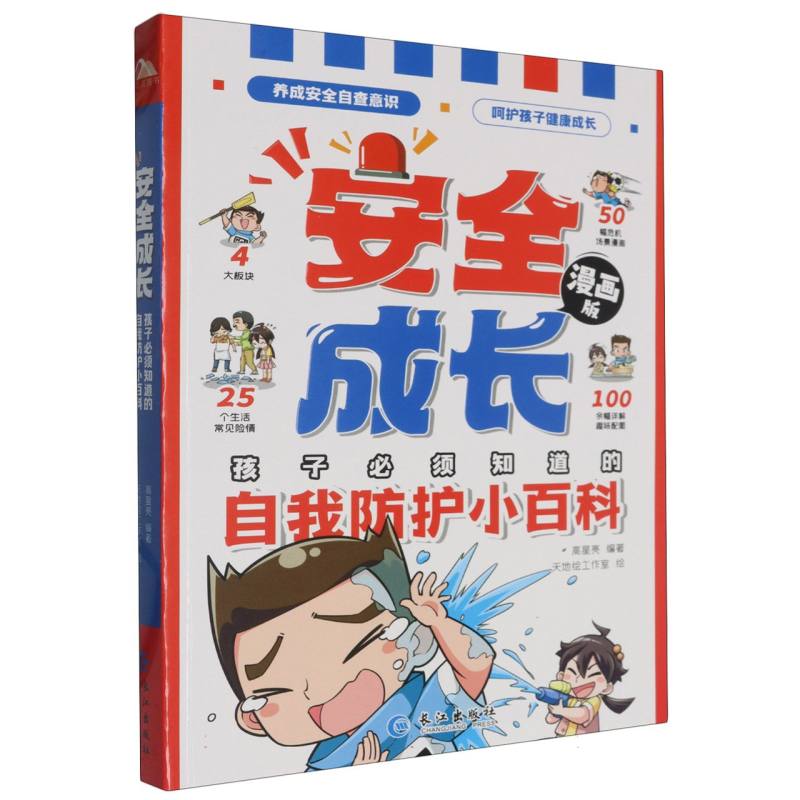 安全成长:孩子必须知道的自我防护小百科