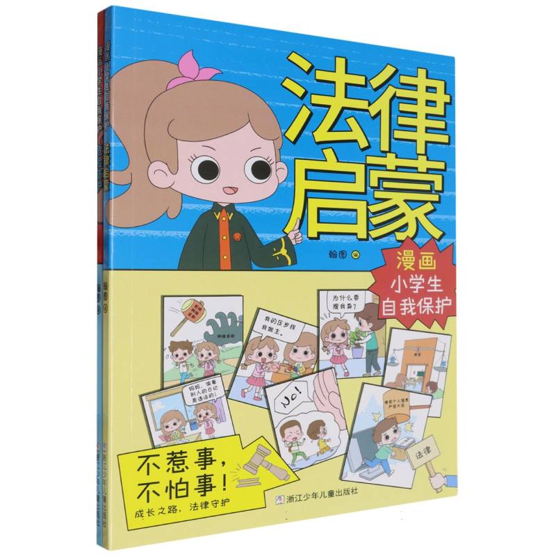 漫画小学生自我保护（全2册）