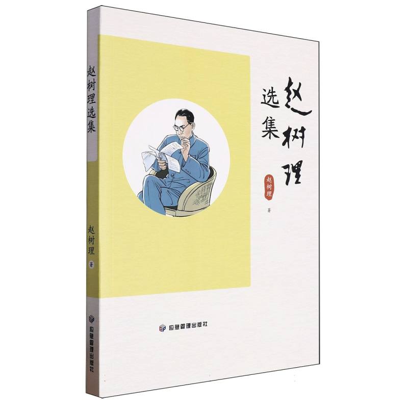 中国当代小说集:赵树理选集