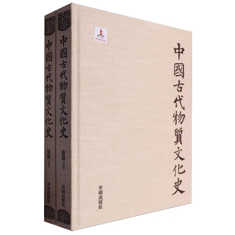 中国古代物质文化史.瓷器