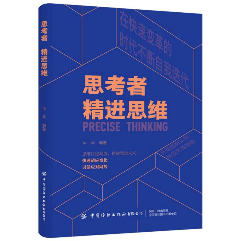 心理学与脑力思维书系-思考者:精进思维