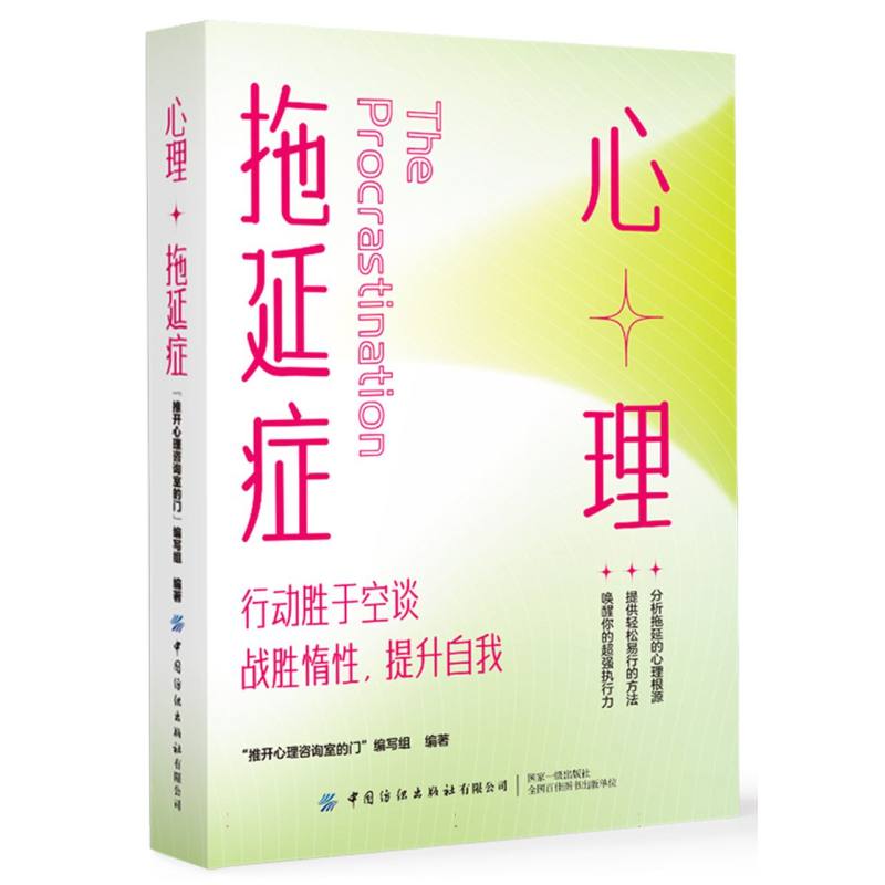 推开心理咨询室的门书系-心理拖延症