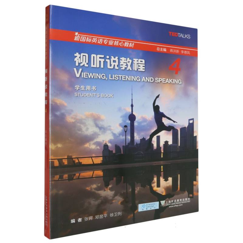 视听说教程（4学生用书新国标英语专业核心教材）