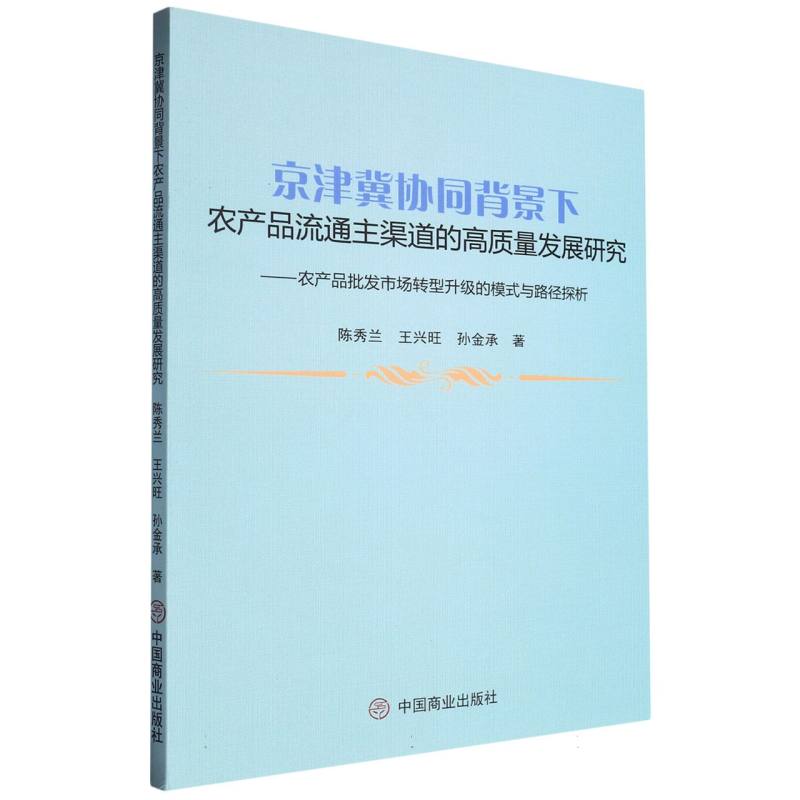 京津冀协同背景下农产品流通主渠道的高质量发展研究