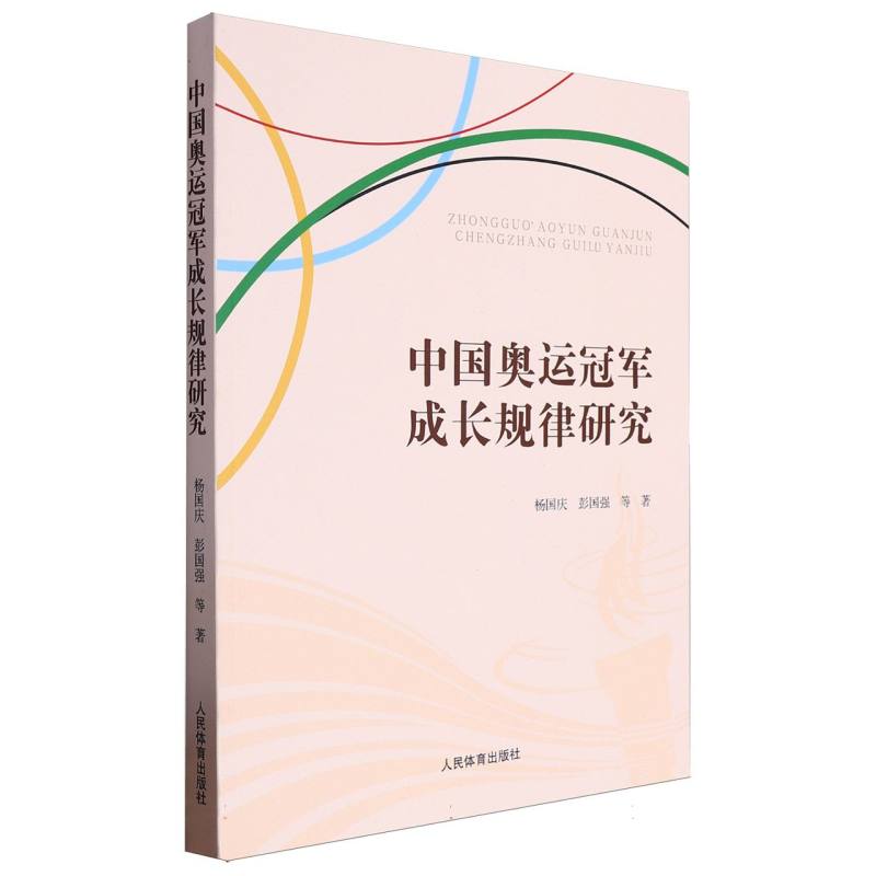 中国奥运冠军成长规律研究