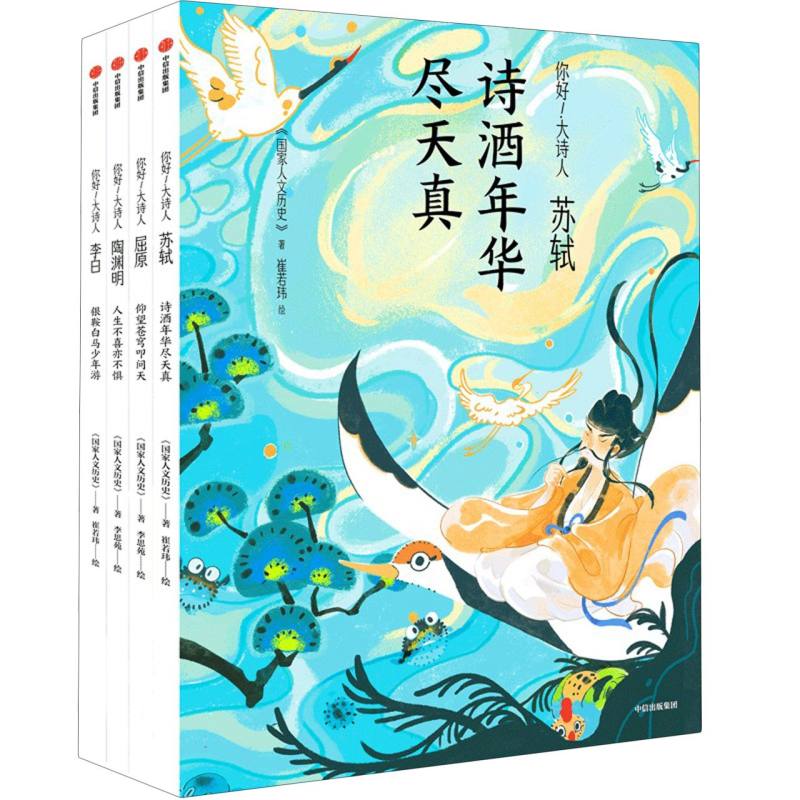 你好！大诗人（全4册）