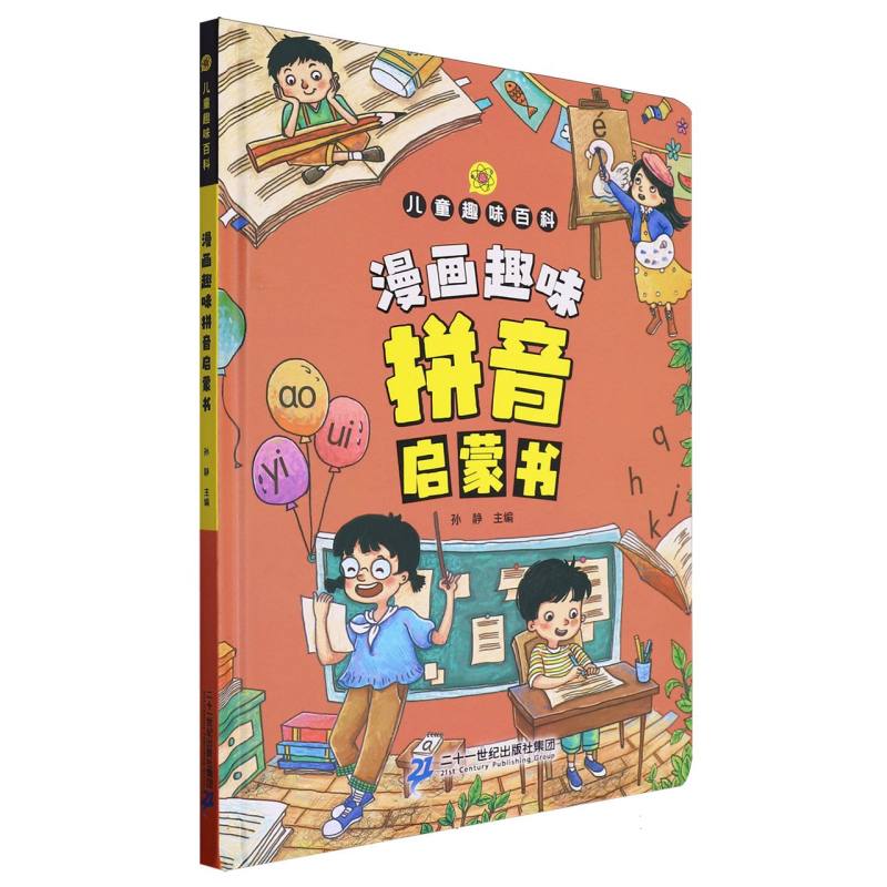漫画版儿童趣味百科-漫画趣味拼音启蒙书（精装绘本）