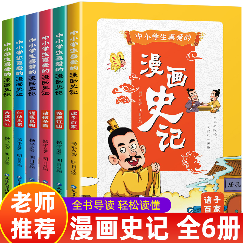中小学生喜爱的漫画史记
